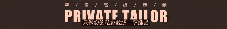 專業西服定制