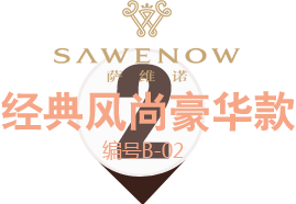 經典風尚豪華款