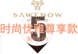 時尚優雅尊享款