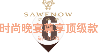 時尚晚宴尊享款