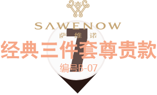 經典三件套尊貴款