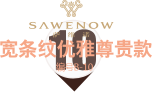 寬條紋優雅尊貴款