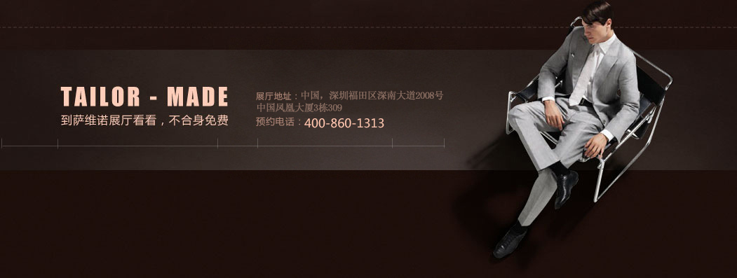 薩維諾定制服務